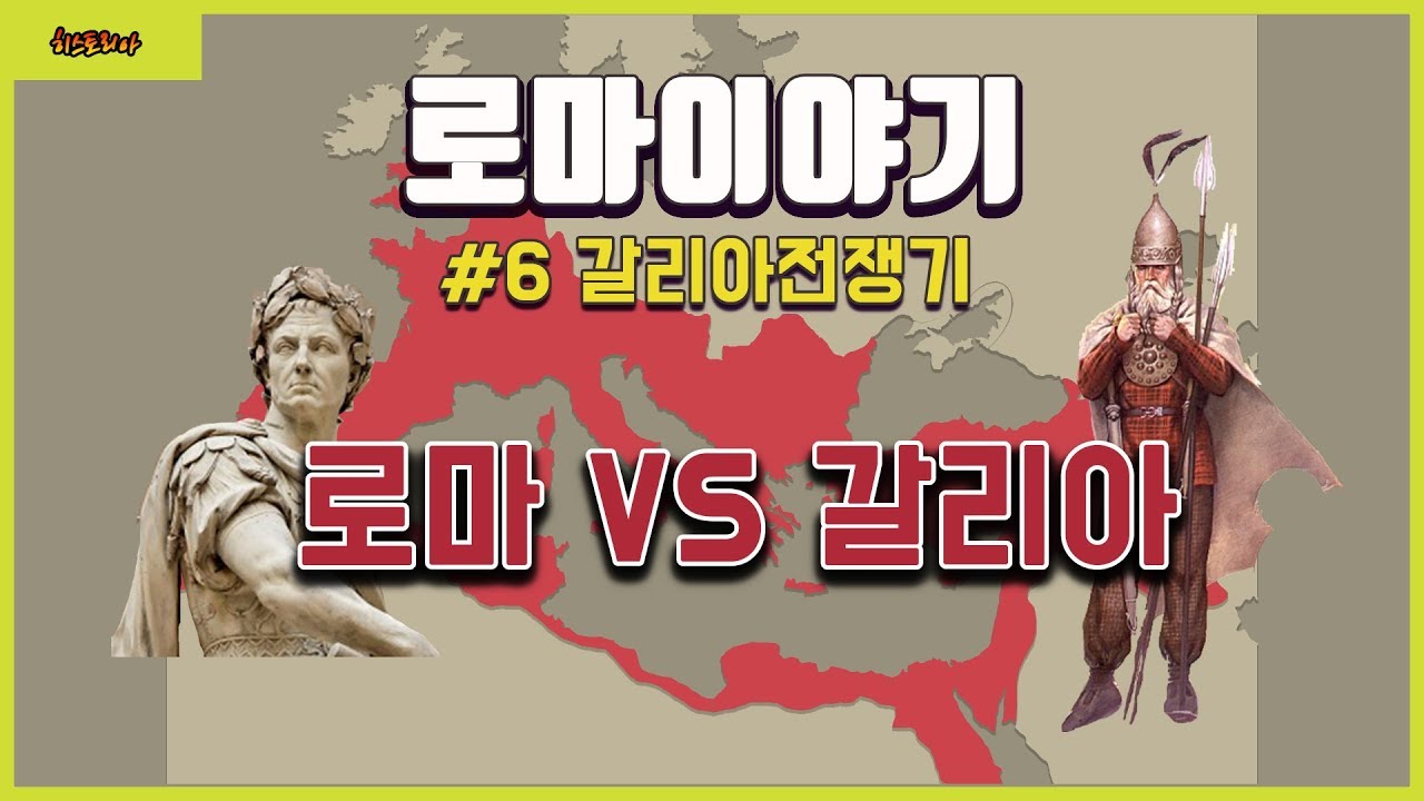 갈리아 전쟁기, 로마 역사 이야기 #6 [히스토리아]