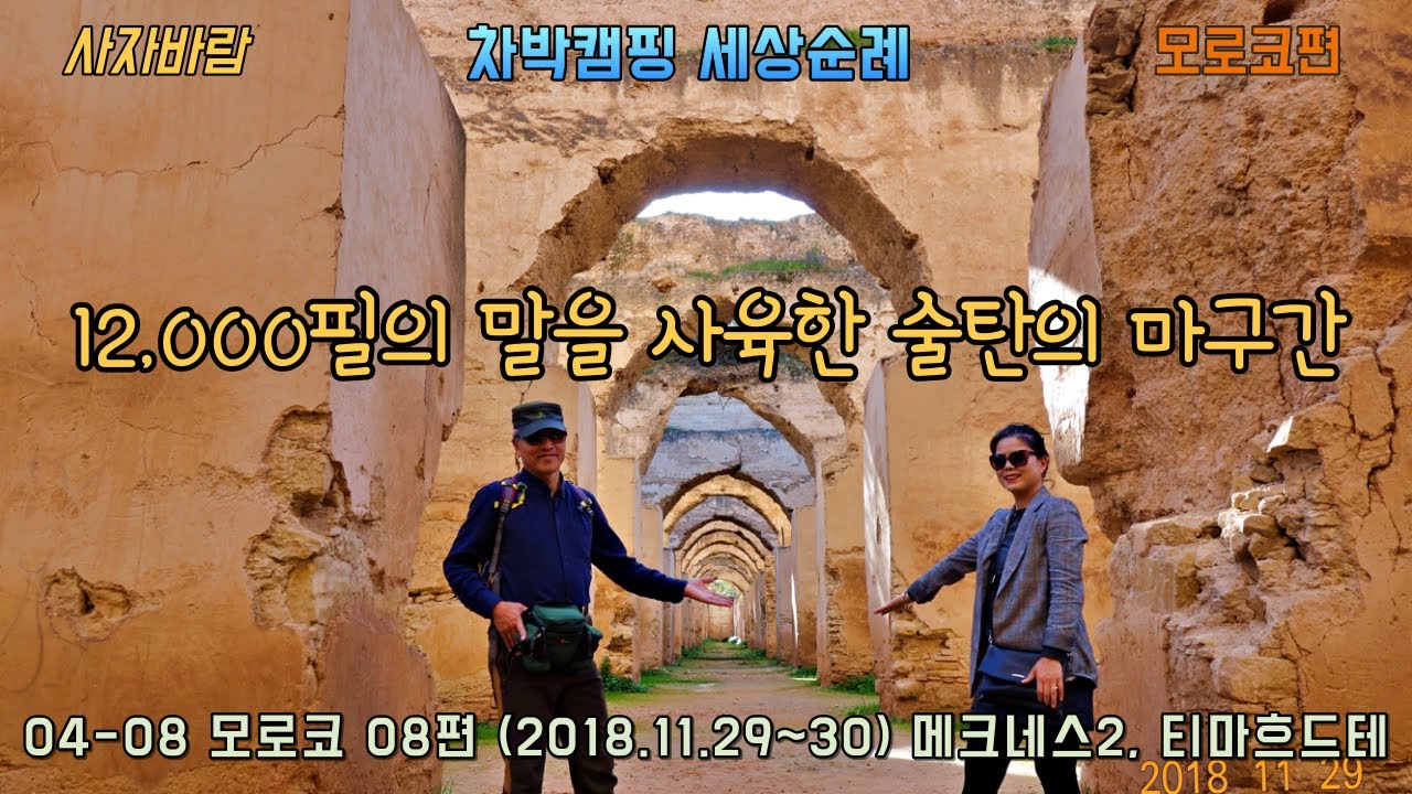 04 08 아프리카 자동차여행 모로코 08편 2018 11 29~30 메크네스2, 티마흐드테