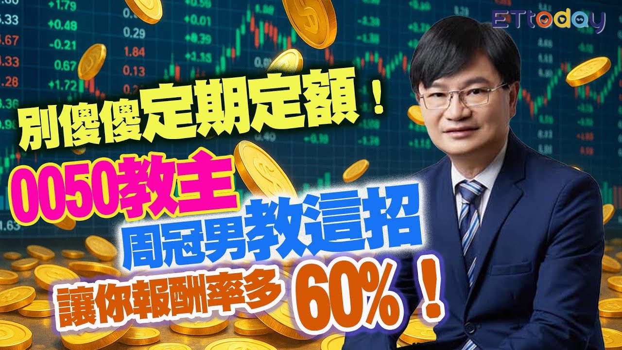 別傻傻「定期定額」！　0050教主周冠男教這招　讓你報酬率多60%！