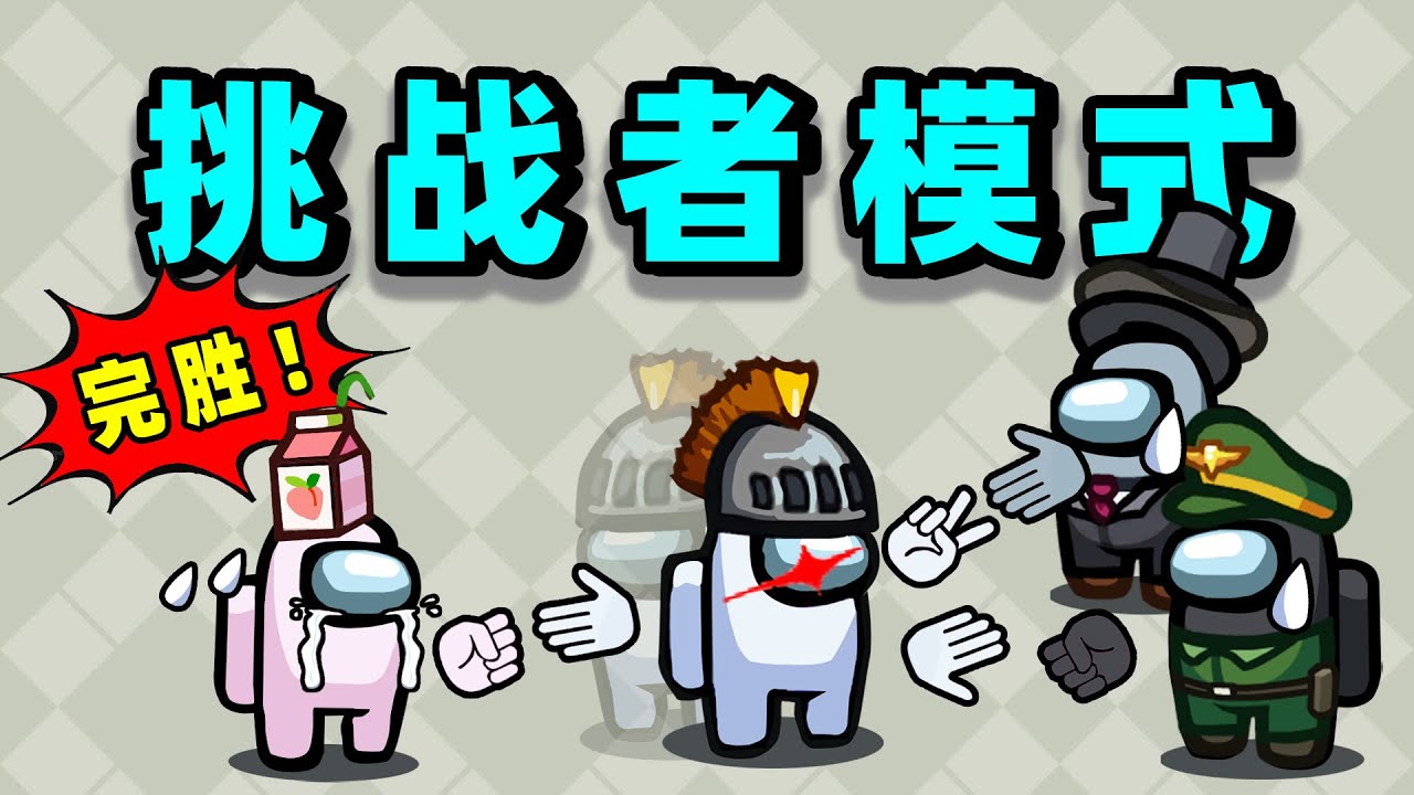 【名游社】太空狼人杀：诸神之战！我是挑战者，运气爆棚！