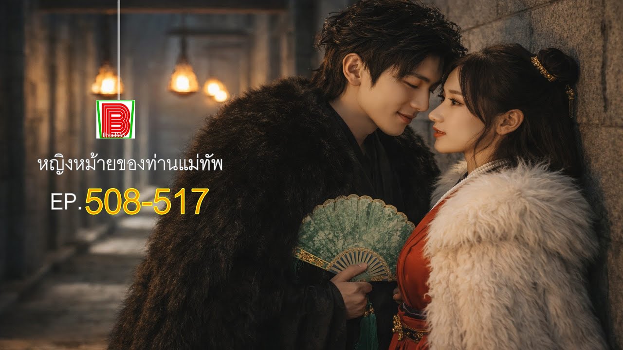 นิยายเสียง หญิงหม้ายของท่านแม่ทัพ ตอนที่ 508-517