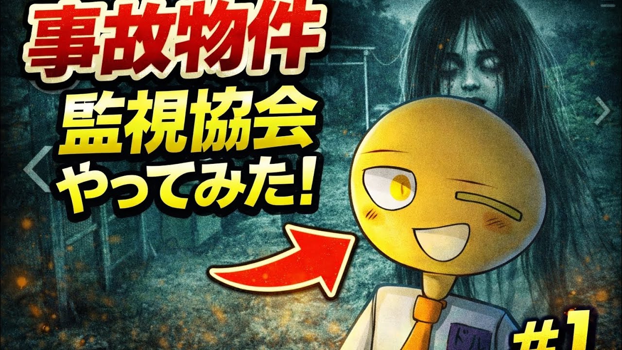 この事故物件ガチで怖い【事故物件監視協会】特別配置見たいな奴も今度やるよ！