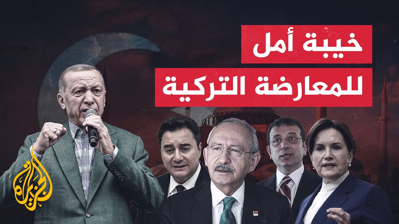 كيف استقبلت المعارضة التركية فوز أردوغان؟