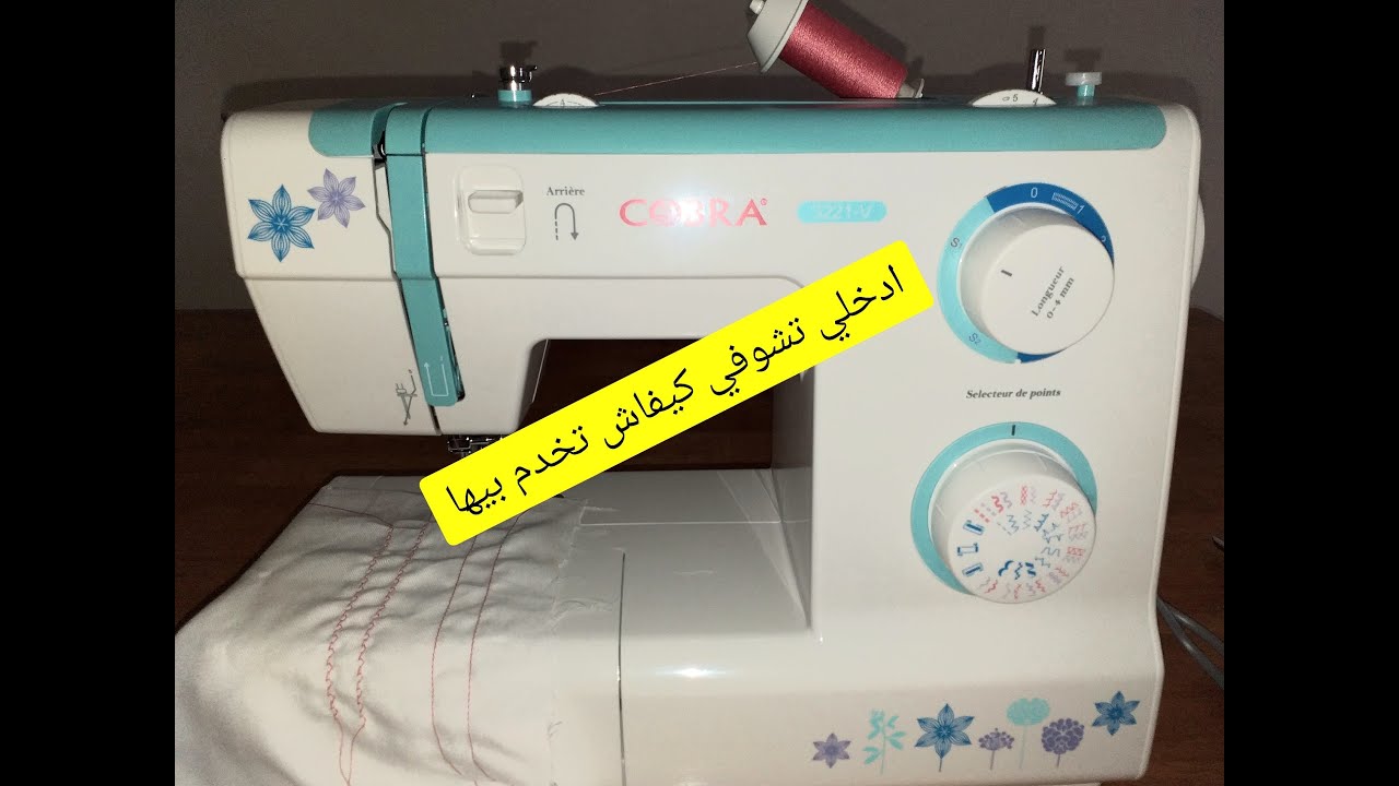 كيفاش تستعملي ماكينة كوبرا المنزلية للمبتدئات