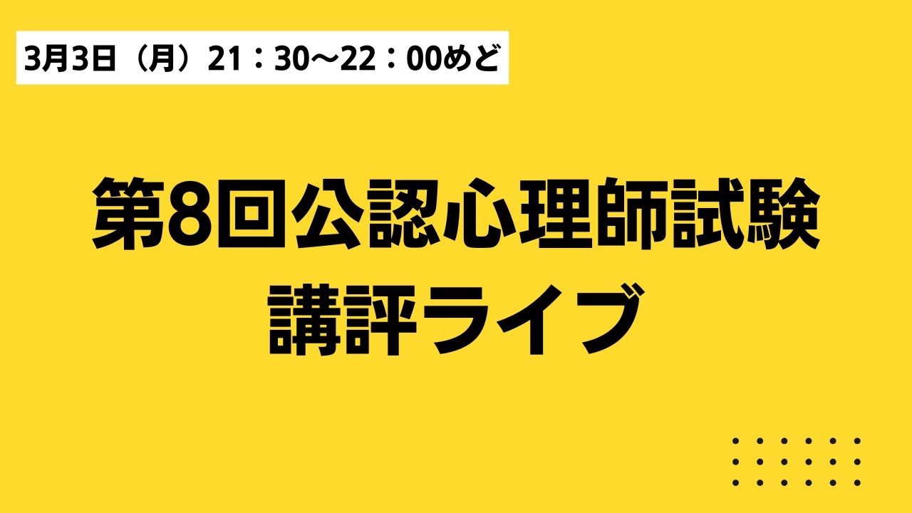 第8回公認心理師試験講評ライブ