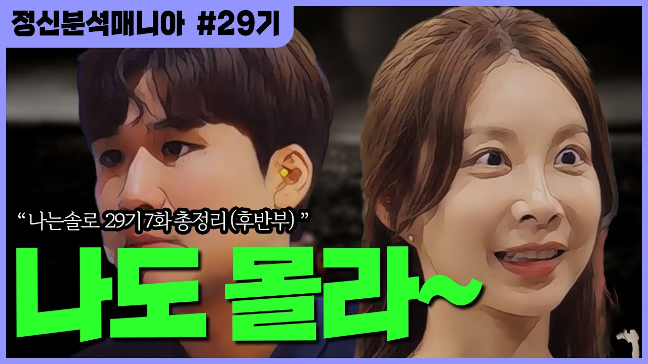 (나는솔로29) "나도 몰라~" 점점 무책임해지는 옥순? : 애매한 말이 부르는 ‘관계 책임’의 폭발