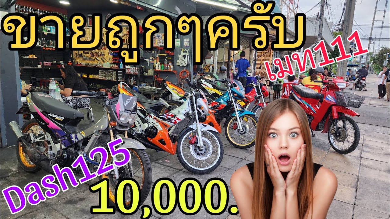 แดชเก่า10,000.- แดชสาวราชรี ขายถูกๆไปเลย #ฟ้าใสไรเดอร์ #ขายถูก #ยุค90 #2จังหวะ #dash125