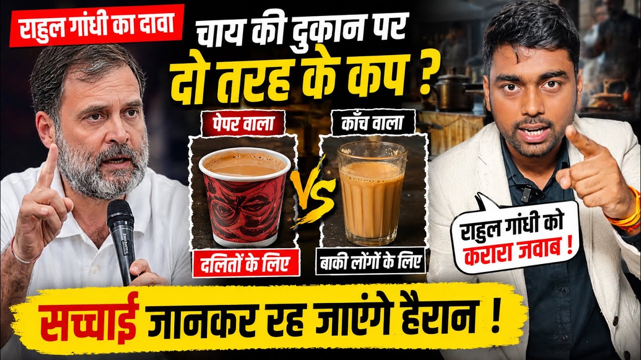 Rahul Gandhi's Bold Claim | Paper cups for Dalits, Glass cups for others at tea stalls