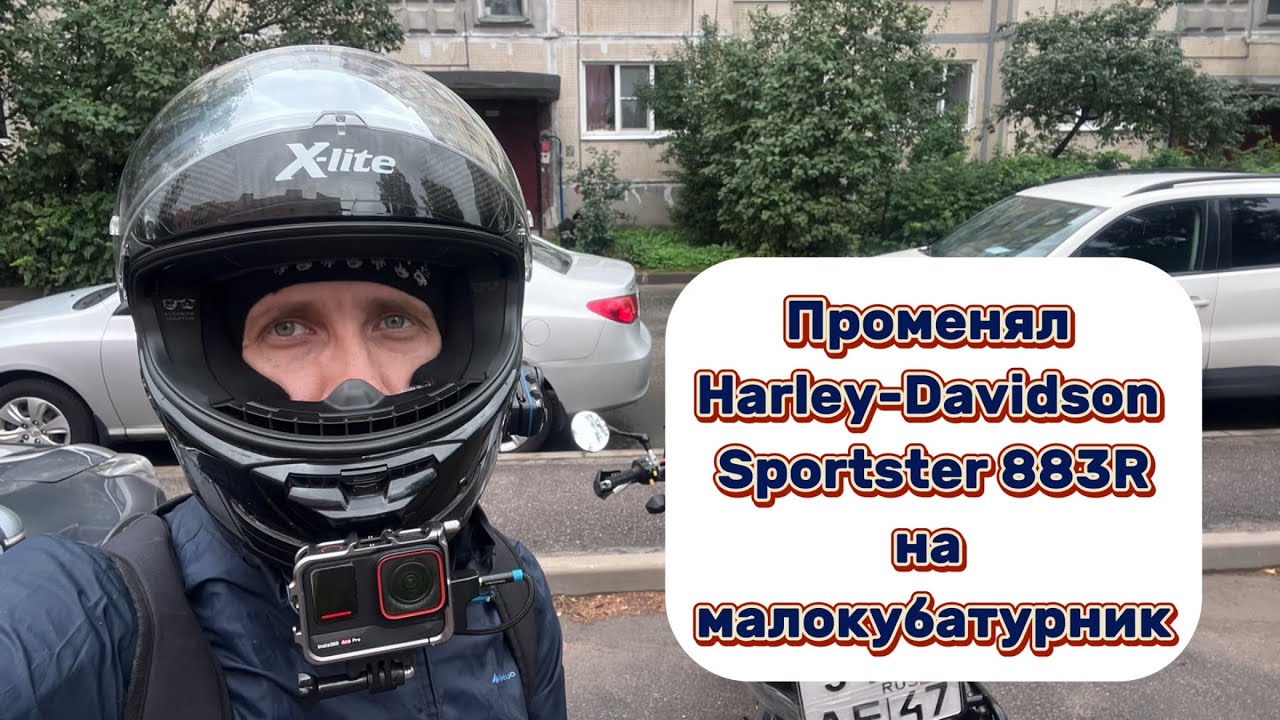 Променял свой Harley-Davidson Sportster 883R на малокубатурник, который снова продаю!