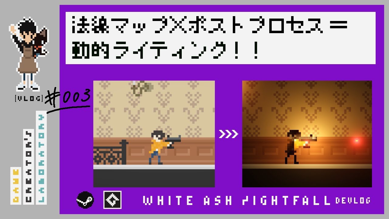 【個人ゲーム制作】光の影響を受けるドット絵を自作ホラーゲームに導入する！！あこがれ続けた法線マップのダイナミックライティングがGameMakerで実装可能になった！【GameMaker】