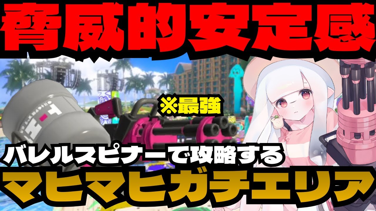 前に出て勝つマヒマヒリゾート＆スパ【スプラトゥーン3】【配信切り抜き】