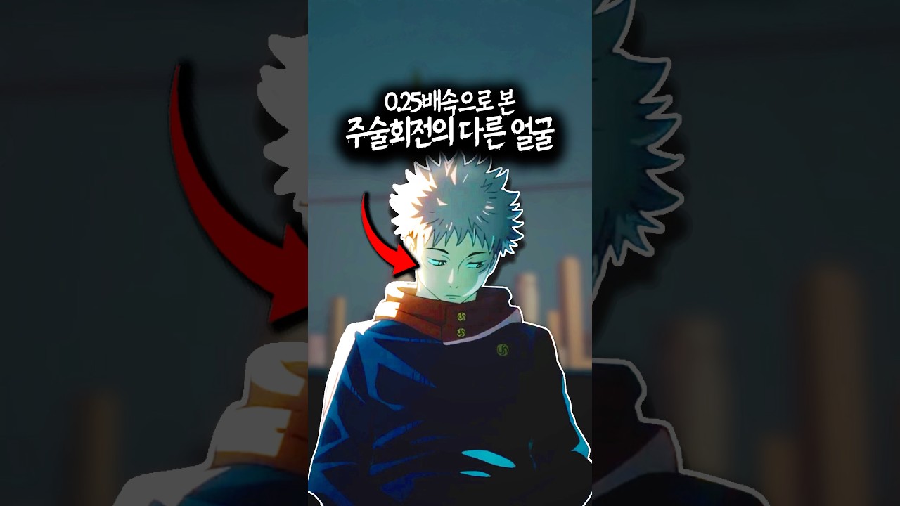 주술회전의 다른 얼굴