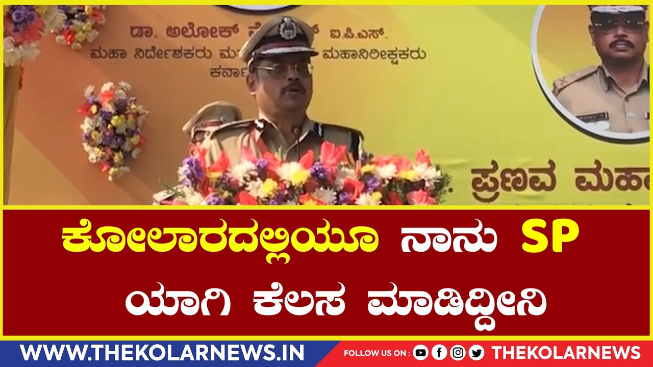 Pranab Mohanti : ಕೋಲಾರದಲ್ಲಿಯೂ ನಾನು SP  ಯಾಗಿ ಕೆಲಸ ಮಾಡಿದ್ದೀನಿ.|The Kolar News