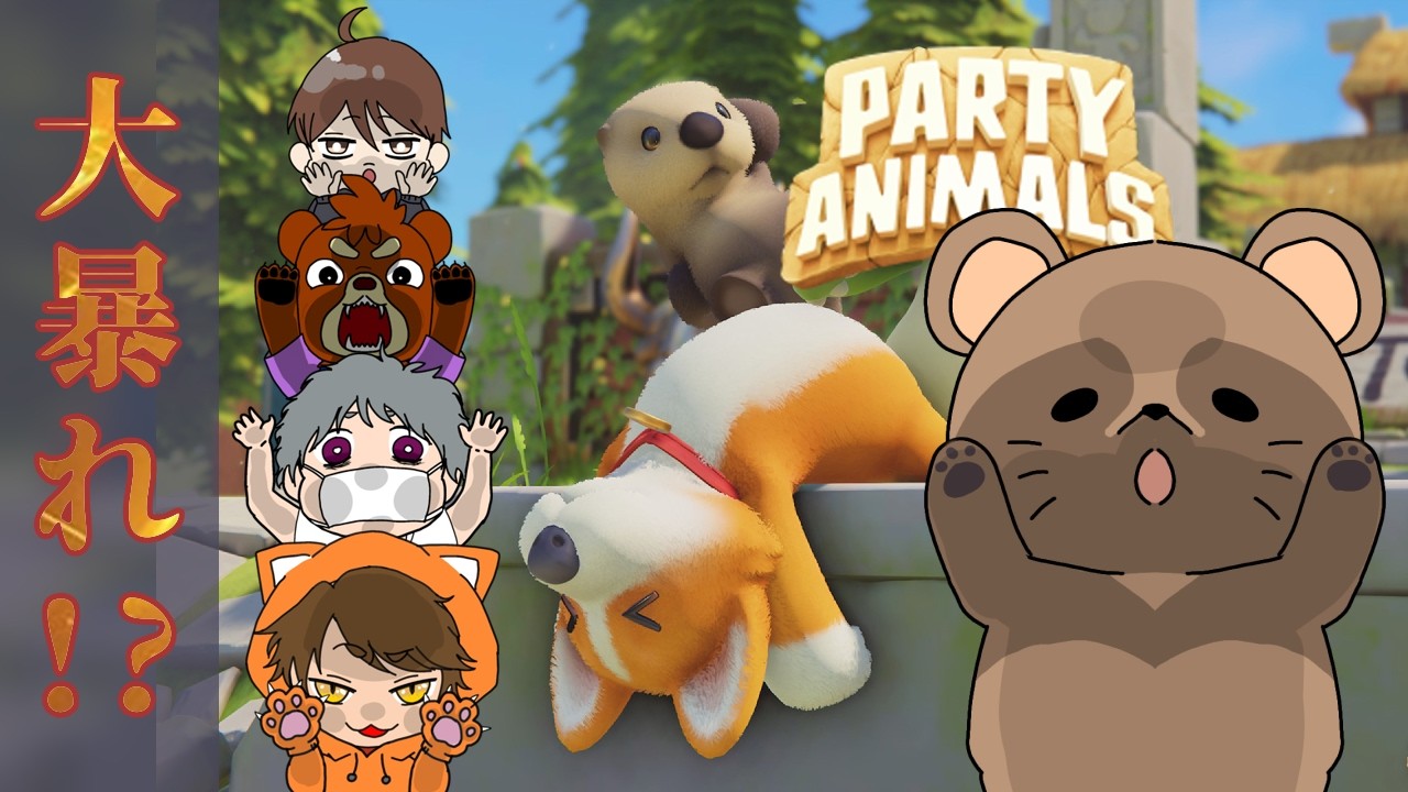 きよちゃんグアスで暴れよう！！　パーティーアニマル