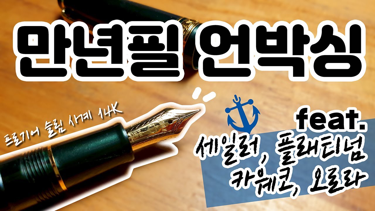 만년필 언박싱 / 세일러 프로기어 슬림 사계 14K / 필사하며 닙 비교하기
