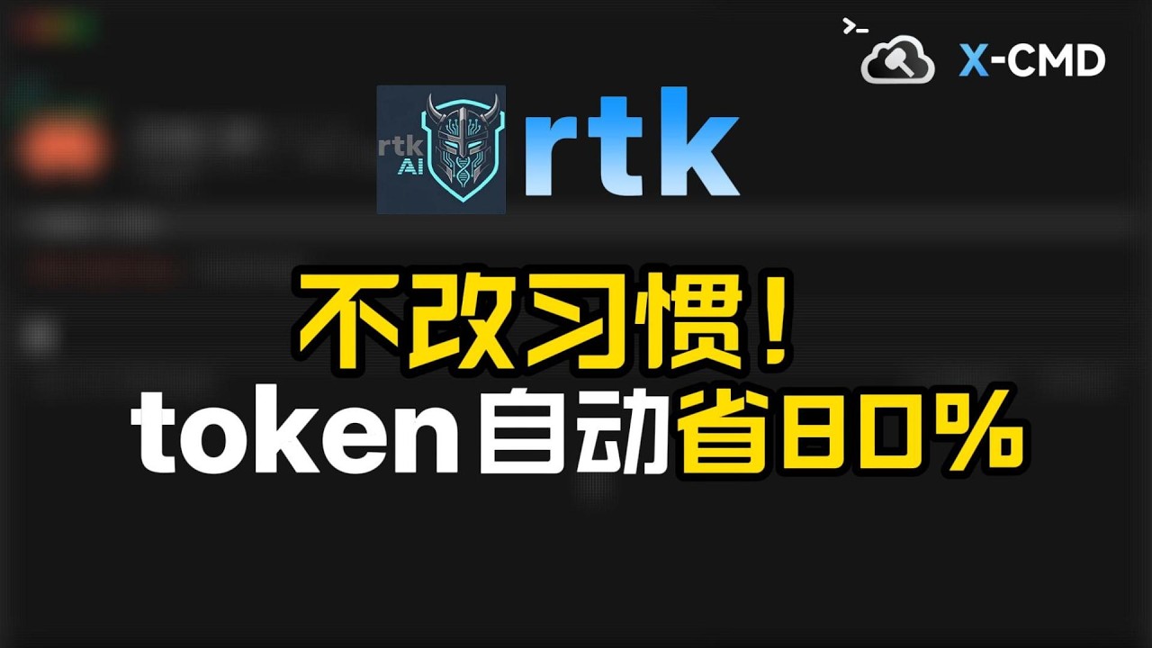 不改习惯减少 AI token 80% 消耗！上下文窗口那么贵，别让垃圾内容占了 | rtk