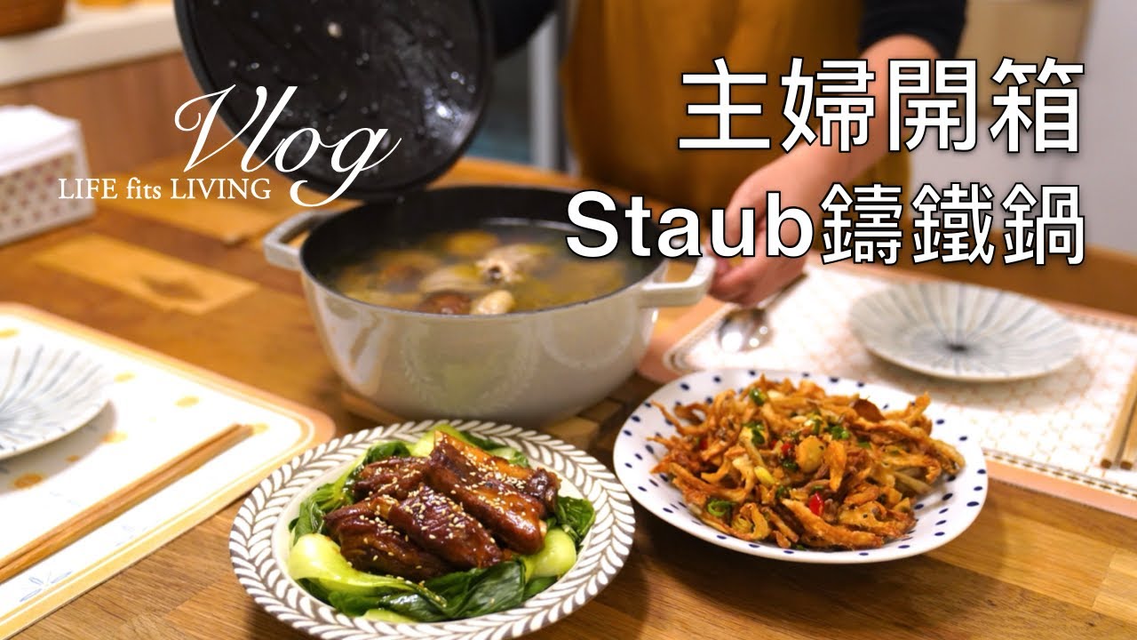 主婦開箱．Staub鑄鐵鍋．經典圓鍋．和食鍋．一鍋到底．高升排骨．香菇雞湯．貼春聯｜煦陽森活