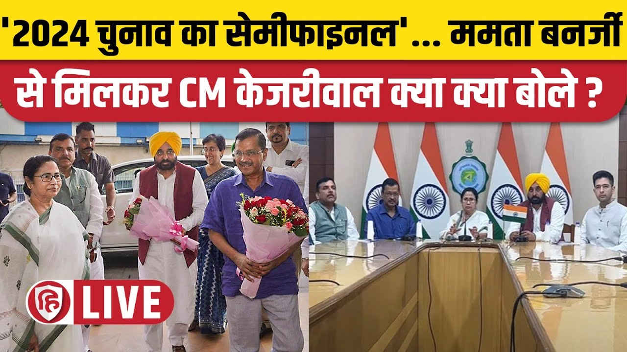 LIVE: Arvind Kejriwal | Mamata Banerjee | Bhagwant Mann | Election 2024 | Delhi Ordinance | AAP |TMC