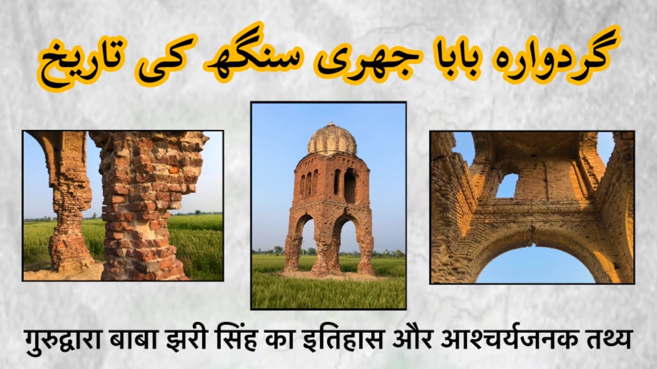 History of Gurudwara Jhari Sahib || Tergay village Kasur || Hidden effects || Historiologist