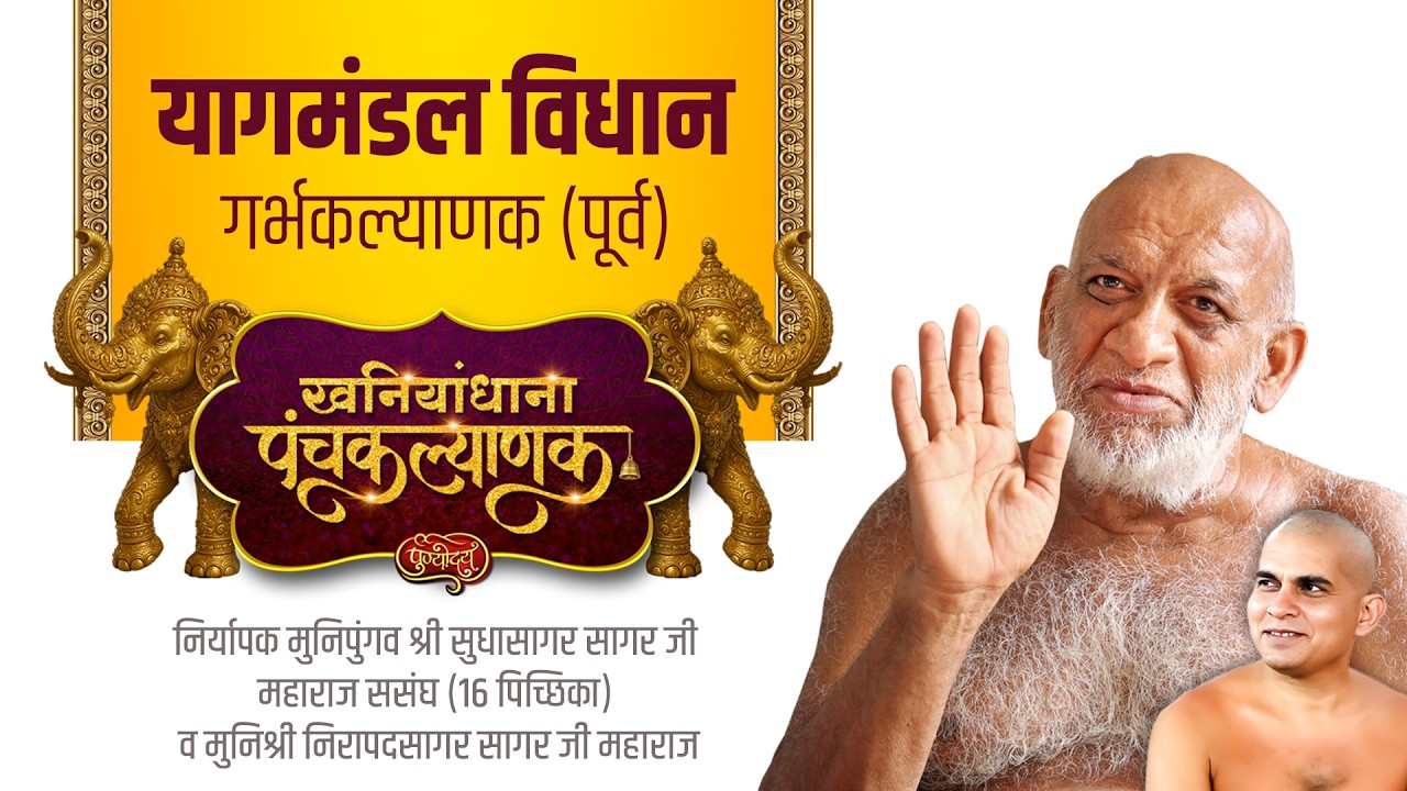 यागमंडल विधान | प्रथम दिवस | खनियांधाना पंचकल्याणक | निर्यापक मुनिपुंगव श्री सुधासागर जी ससंघ