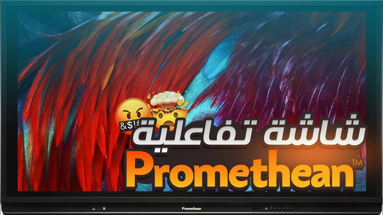 شاشة تفاعلية يعني برومثيان .. شاشة المدارس و معظم السناتر التعليمية ( Promethean 75 ) 👑🔥