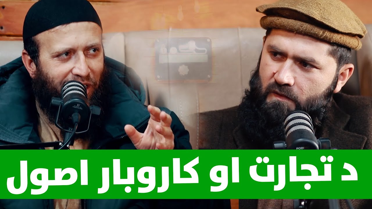 EP 05 د تجارت او کاروبار په اړه معلومات