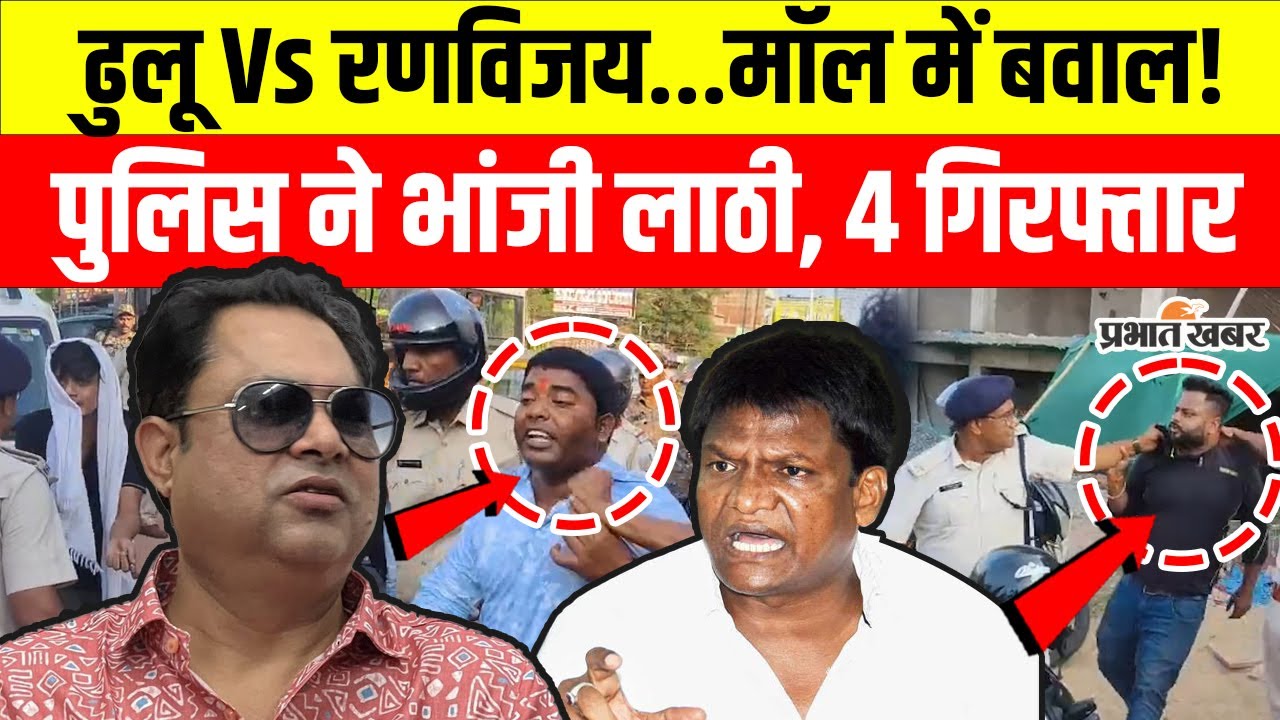 Dhanbad News: ढुलू और रणविजय समर्थकों की भिड़ंत | प्रभातम मॉल बना मैदान-ए-जंग, 4 गिरफ्तार