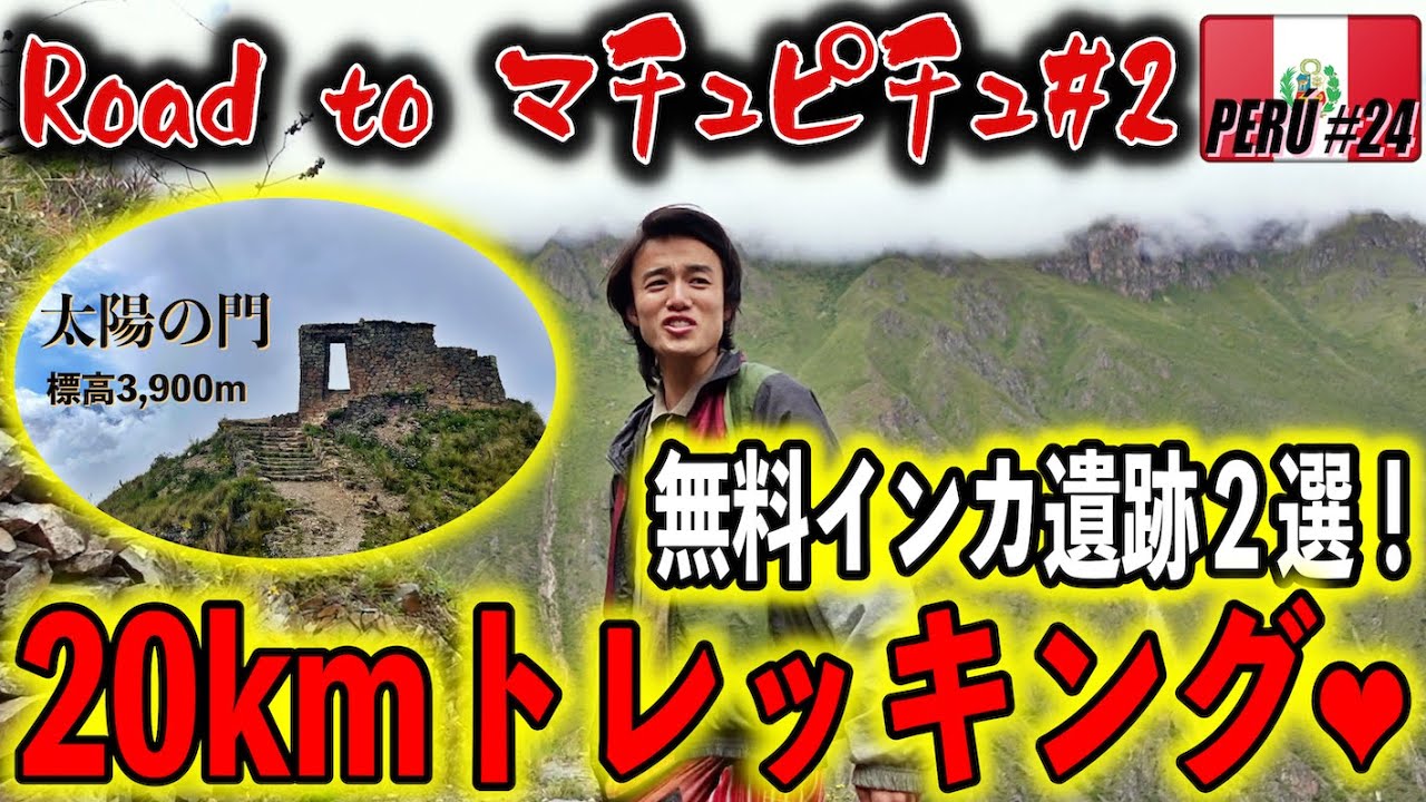 【20km登山🌞】標高3,900mに位置する古代インカ遺跡「太陽の門」が無料開放?!! 行くしかないだろ!!!! マチュピチュ行く前に絶対ココも行っとけー！《世界196ヶ国 制覇の旅》