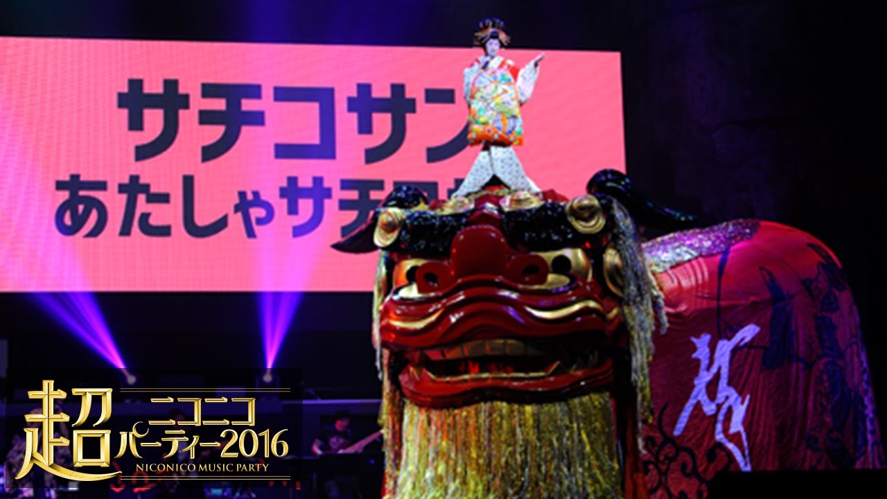 超パーティー2017公式　小林幸子「サチコサンサチコサン」歌ってみた