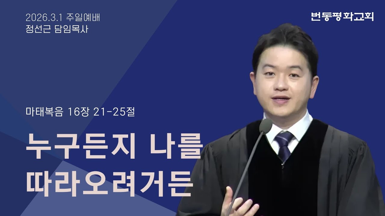 번동평화교회 주일예배말씀 / 26.3.1 / 누구든지 나를 따라오려거든 / 마 16:21-25 / 정선근 목사