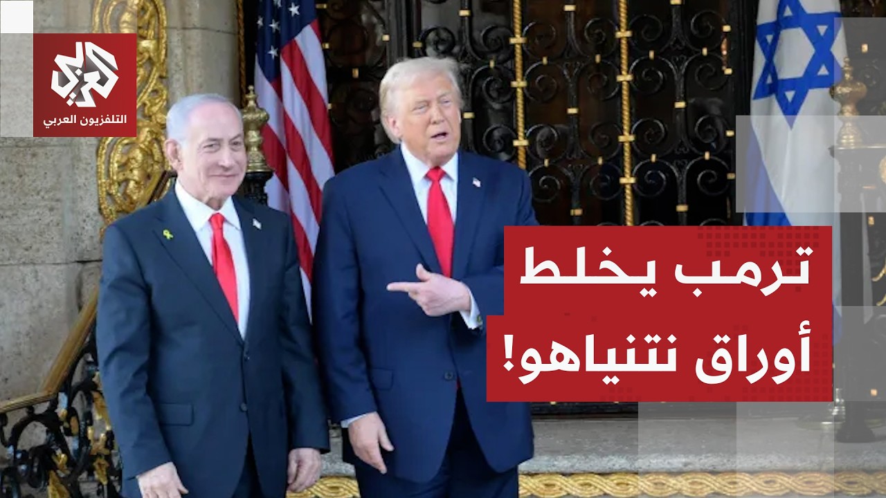 حسابات ترمب لحسم طلبات نتنياهو وسيناريوهات التصعيد الأميركي مع إيران