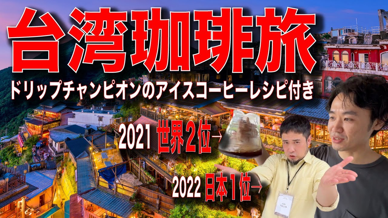 【台湾珈琲旅】台湾最大級のコーヒーフェスに潜入してチャンピオンたちにアイスコーヒーの淹れ方を教えてもらう動画