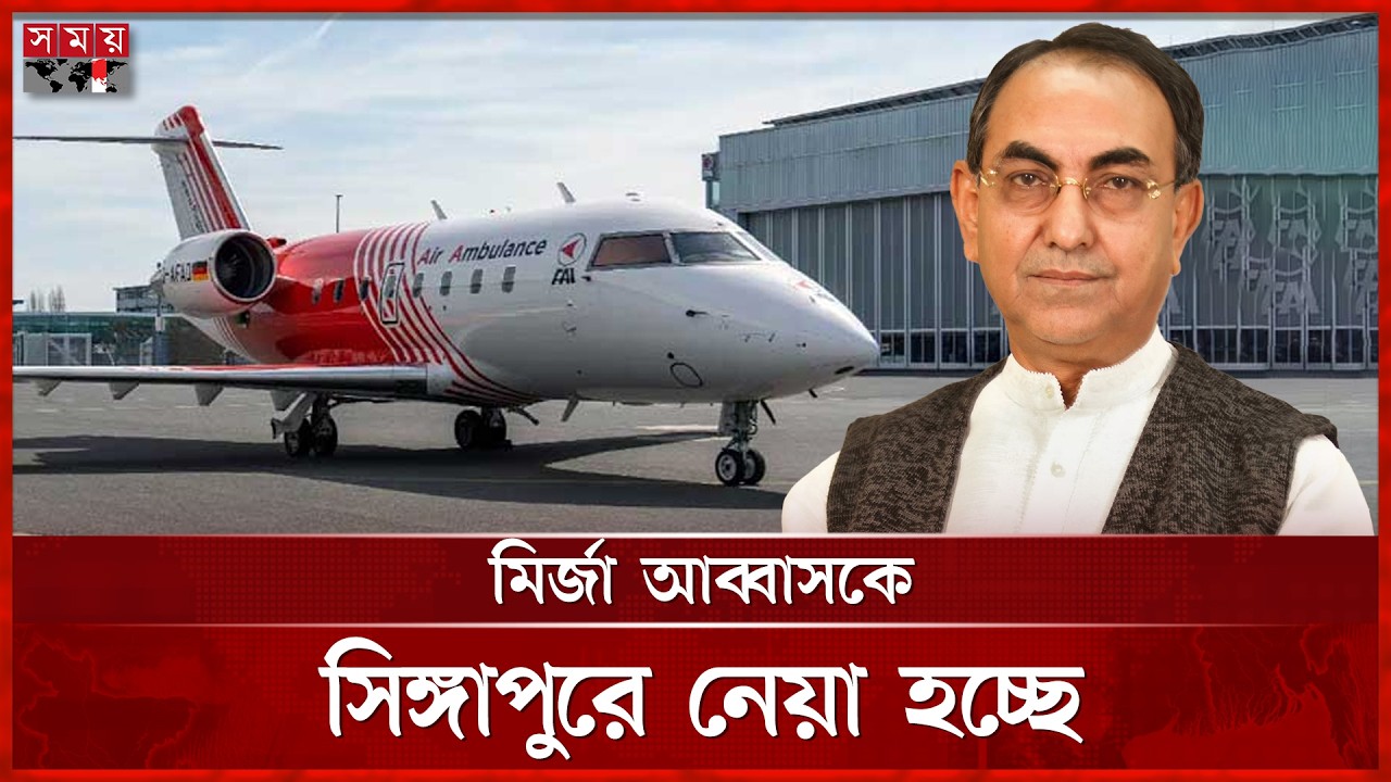 উন্নত চিকিৎসার জন্য মির্জা আব্বাসকে সিঙ্গাপুরে নেয়া হচ্ছে | Mirza Abbas | Health Update | Somoy TV