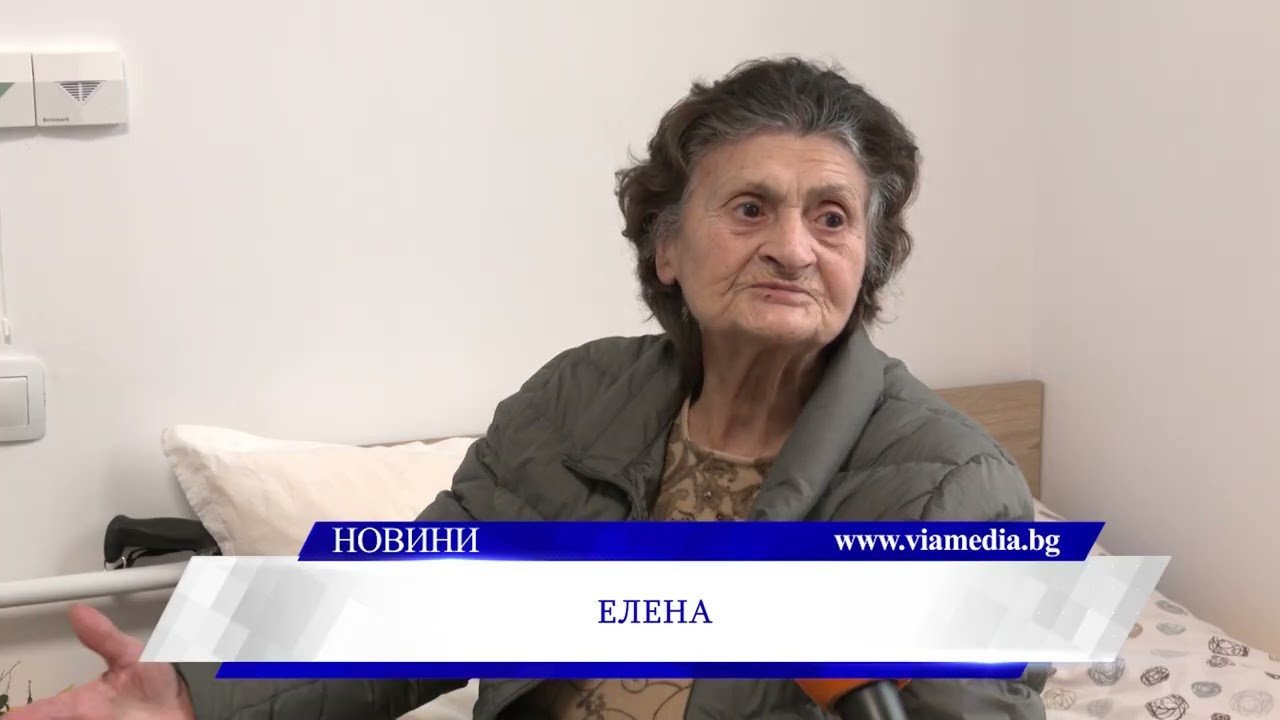 Хората в дома в Главиница: 