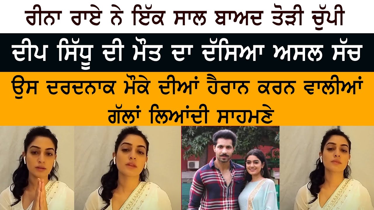 Deep Sidhu ਦੀ Girlfriend Reena Rai Live - Story Behind Deep Accident