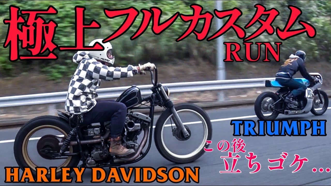 ヒデモのフルカスタム車両と早朝ランで立ちゴケハプニング！ショベルヘッドとトライアンフにXR250R!?