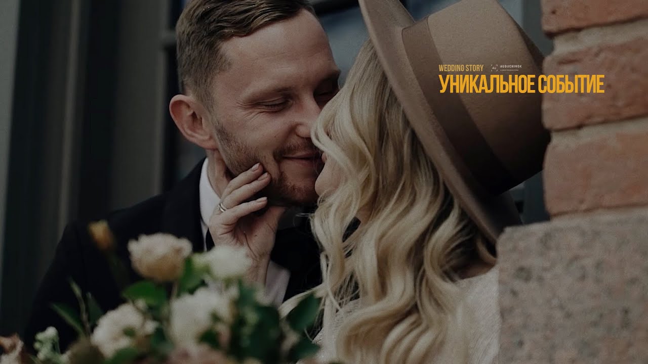 Уникальное событие [wedding story]