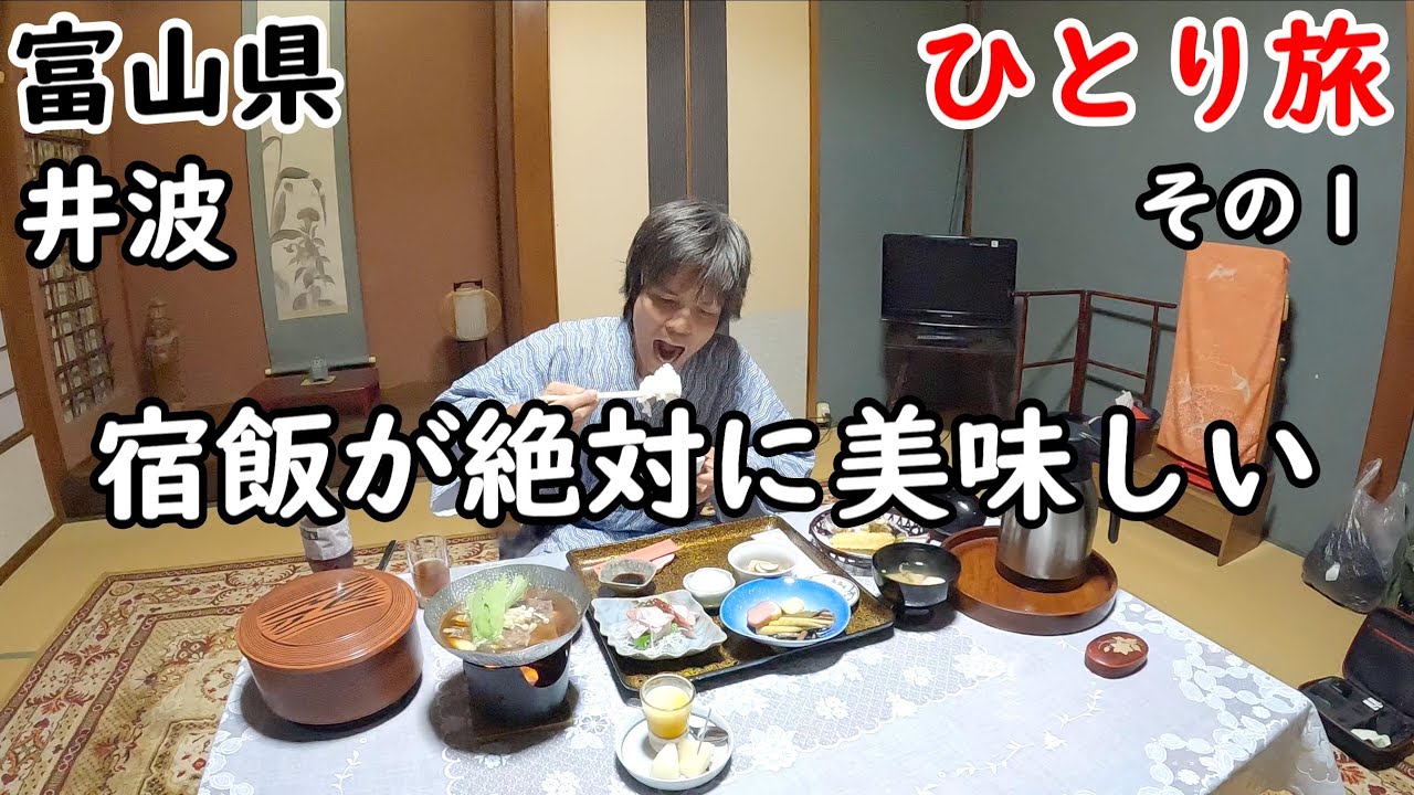 【ひとり旅】北陸をレンタカーでゆるく行くぶらり旅。飯、風呂、寝るのが良い。創業元禄の渋い宿に宿泊し、周囲も観光しました。その雰囲気まさに昭和。