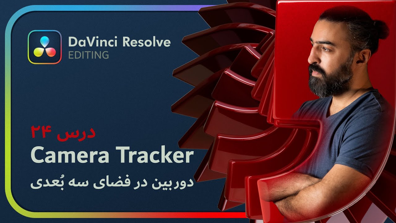 آموزش داوینچی ریزالو: درس ۲۴ – ترک سه بعدی دوربین در فیوژن