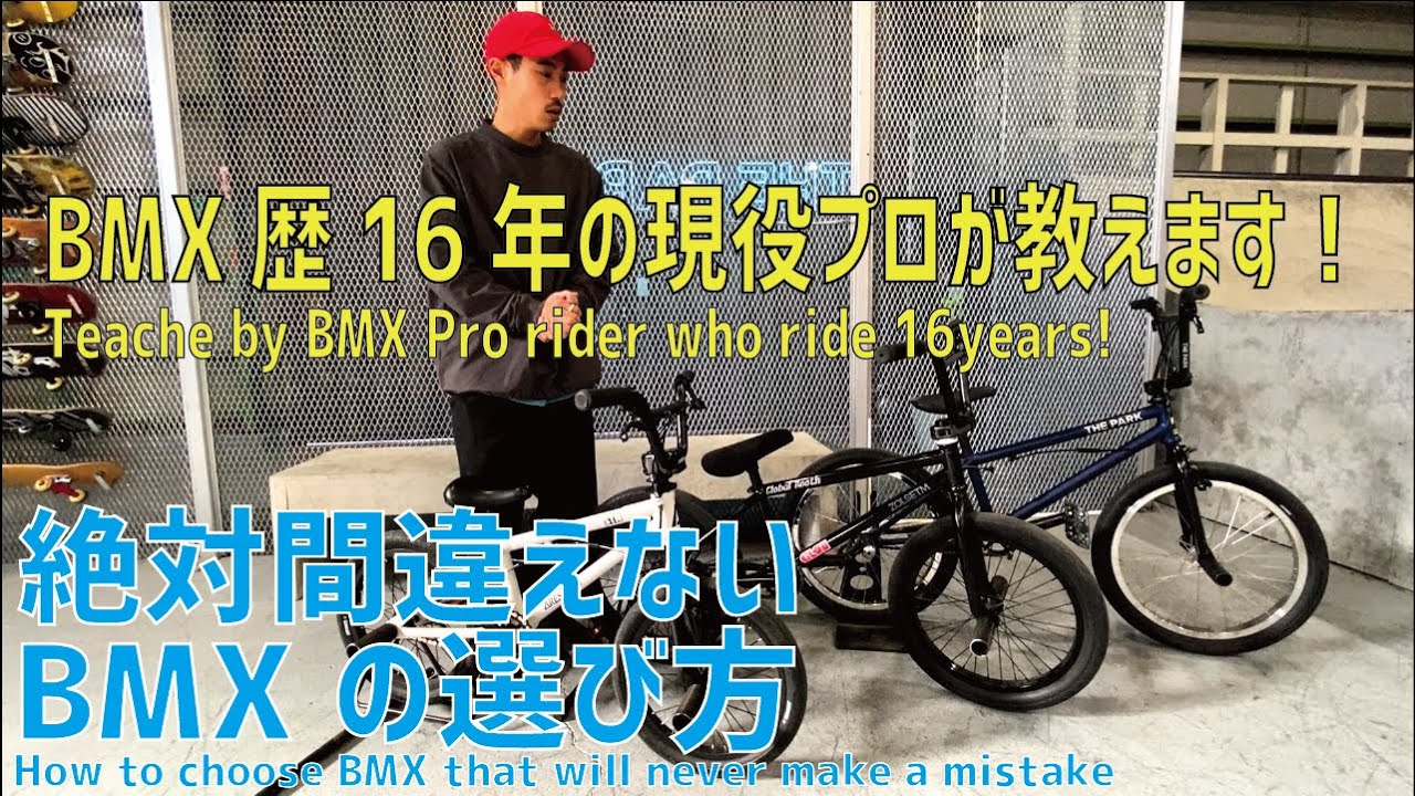 【FOR BEGINNER】現役プロが教える、初心者の為のBMX購入アドバイス！ with english subtitle.