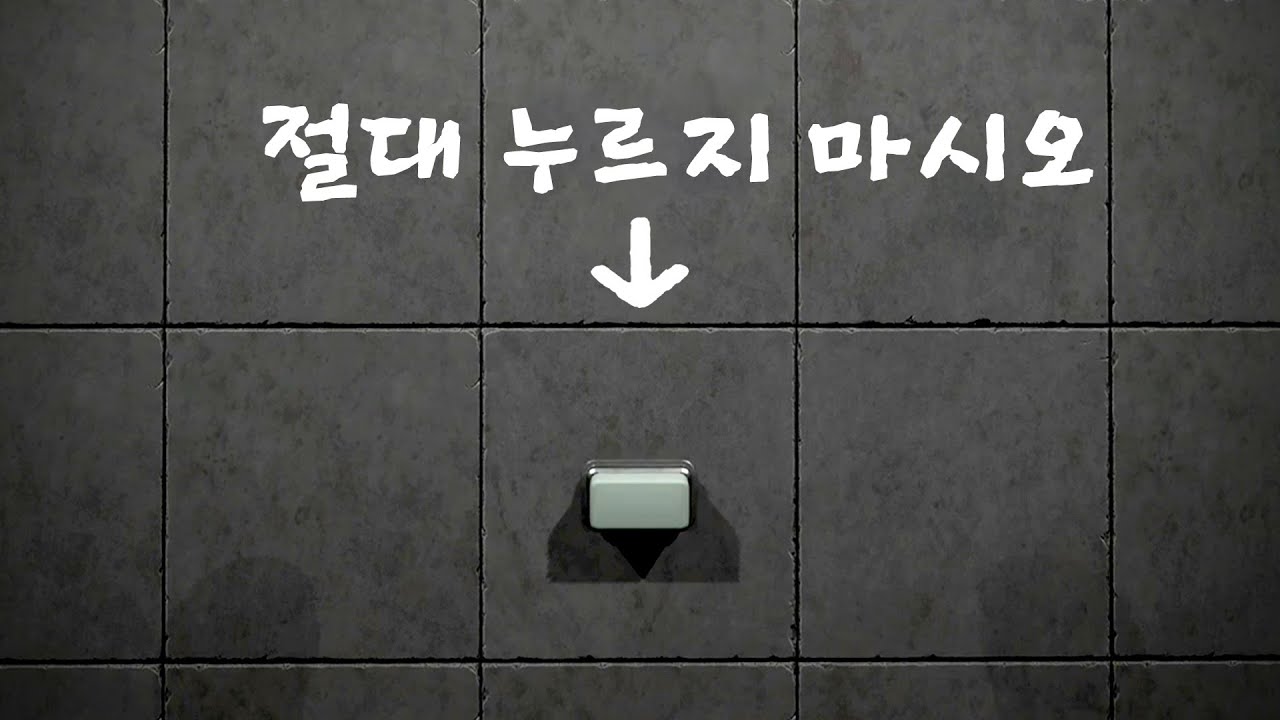 무슨 일이 일어날지 모르는 공포의 버튼 (플레이스)