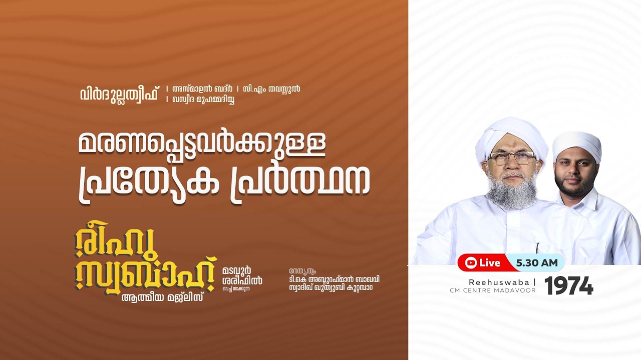 രീഹുസ്വബാഹ്  ആത്മീയ മജ്ലിസ് | Day 1974| CM CENTRE MADAVOOR |സ്വാദിഖ് ഖുത്വുബി അസ്സഖാഫി | Reehuswaba