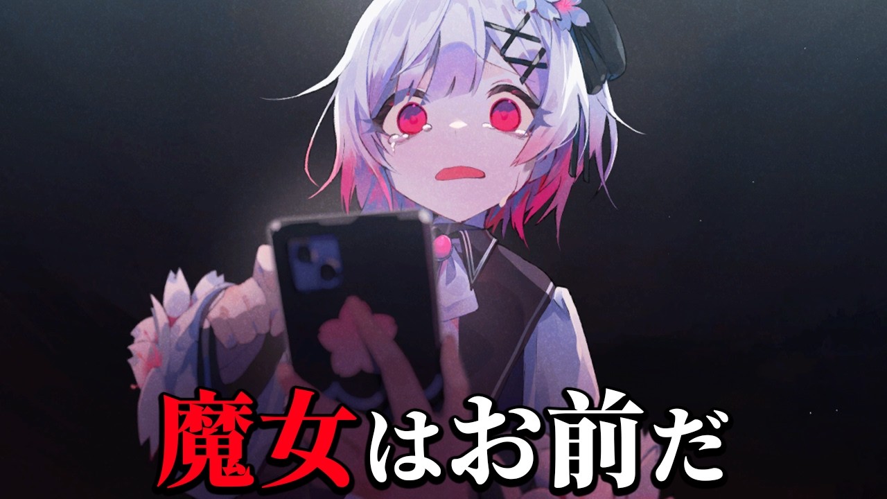 11人の少女に紛れる「殺人犯の魔女」を処刑するデスゲーム｜魔法少女ノ魔女裁判 #２【第一章】