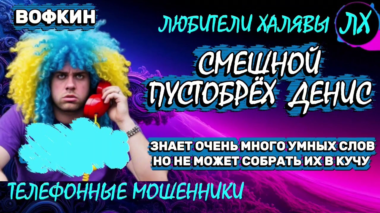 🚗 ВОФКИН. ЗВОНЯТ МОШЕННИКИ | ТЕЛЕФОННЫЕ МОШЕННИКИ 