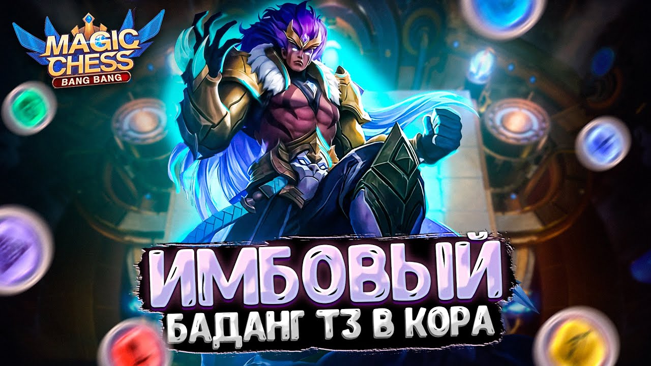 ИМБОВЫЙ БАДАНГ В ТРИ ЗВЕЗДЫ ПОД ЭМБЛЕМОЙ ДРАКОНОВ!!! Магические Шахматы Mobile Legends