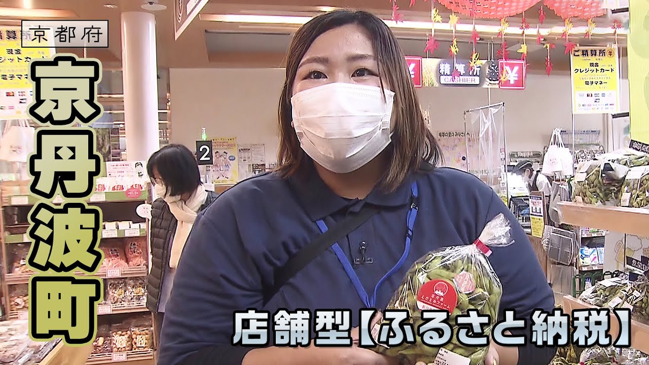 関西初！店舗型ふるさと納税スタート｜京丹波町｜【ふるさとDays】