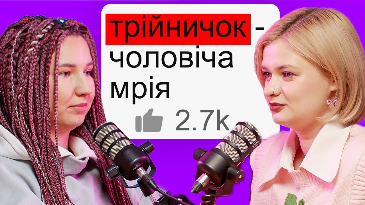 😏 Історії про Трійнички 😏  — подкаст «Тільки для Жінок»