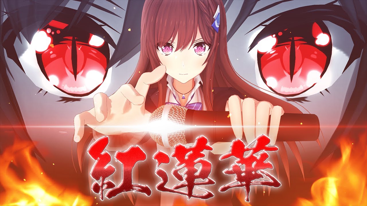 紅蓮華 (Gurenge) - LiSA // covered by 道明寺ここあ
