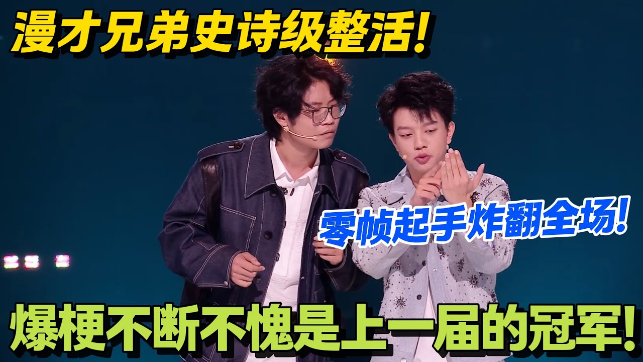 漫才兄弟高光合集！00后最强新人无脑爆笑王炸演绎！全程无尿点！！#脱口秀和Ta的朋友们 第二季 #搞笑 #脱口秀和Ta的朋友们s2