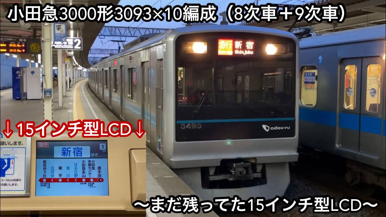 【まだ残ってた15インチ型LCD搭載車】小田急多摩線 • 小田原線 3000形3093×10編成（8次車＋9次車）「三菱（後期）IGBT-VVVF＋かご形三相誘導電動機」唐木田発 急行 新   宿 行